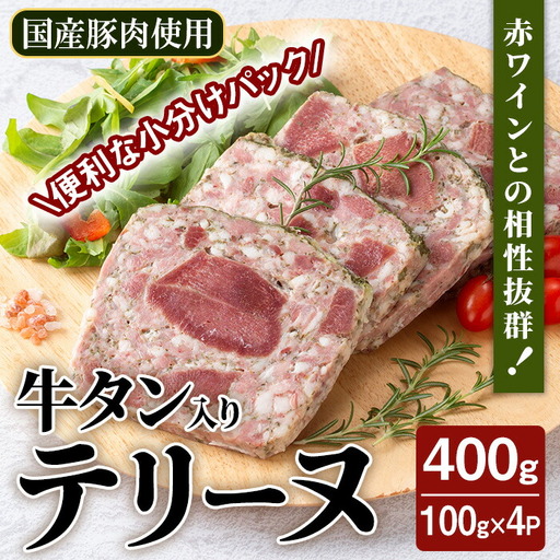 牛タン入りテリーヌ 400g (100g×4パック) テリーヌ パテ シャルキュトリ パン クラッカー 牛タン 牛肉 手作り  ワインのおつまみに 肉 加工品 小分け 冷蔵 【有限会社コブレンツ】ta398