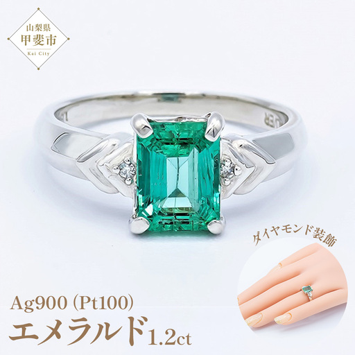 エメラルド リング 1.2ct Pt100 [14430]指輪 リング ジュエリー プラチナ エメラルド ダイヤモンド 山梨県 甲斐市 BR-65