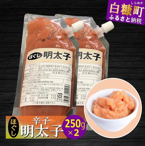 キャップ付きチューブタイプ ほぐし明太子 【250g×2 合計500g】_I004-0691