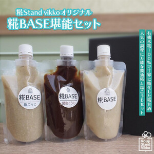 糀Stand Vikkoオリジナル 糀BASE堪能セット　【11100-0736】