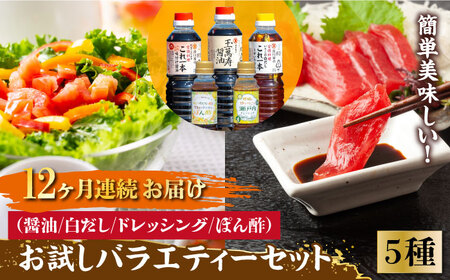 【全12回】醤油 お試しバラエティーセット 濱口醤油[XAA028]