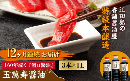 【全12回】玉萬寿醤油 1L×3本 濱口醤油[XAA034]