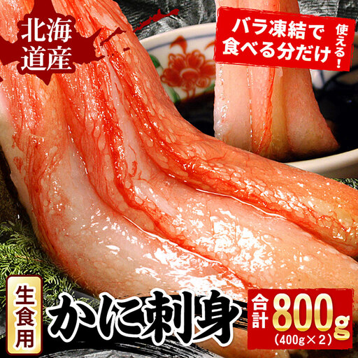 刺身用紅ズワイガニむき身400g×2P A-07032