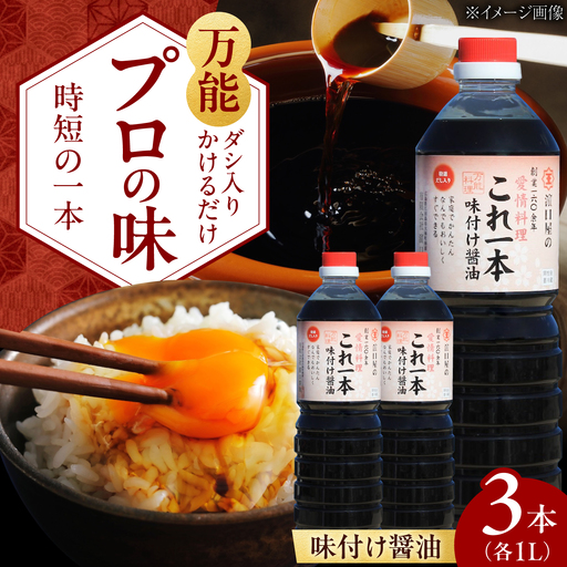 味付け醤油 1L×3本 濱口醤油[XAA049]