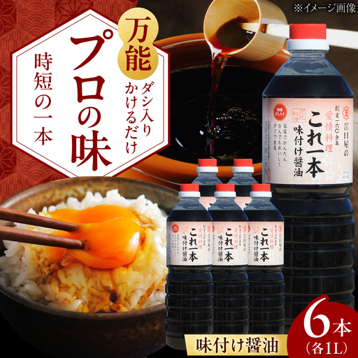 味付け醤油 1L×6本 濱口醤油[XAA050]