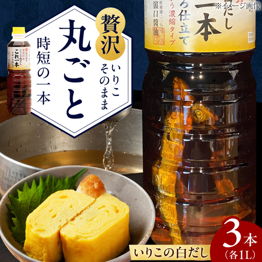 醤油 いりこの白だし1L×3本 濱口醤油[XAA053]