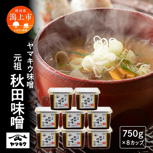 元祖秋田味噌 750gカップ×8個セット[小玉醸造]