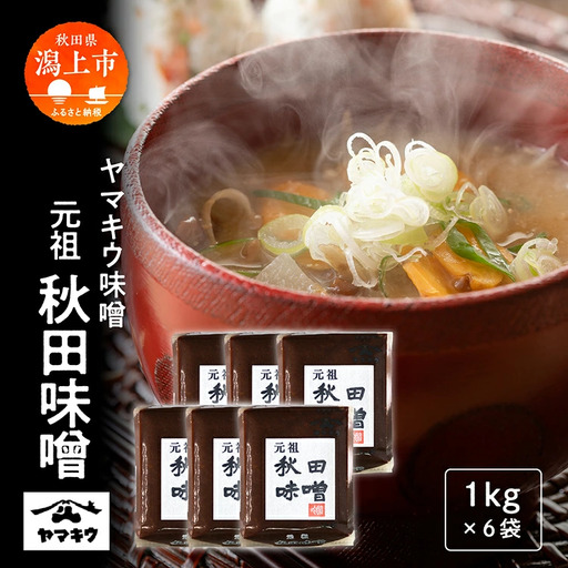 元祖秋田味噌 1kgガセット×6個セット【小玉醸造】