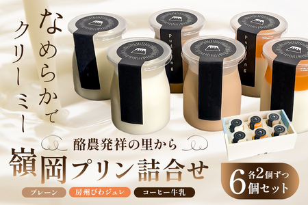 酪農発祥の里から嶺岡プリン詰合せ(プレーン・房州びわジュレ・コーヒー牛乳） mi0010-0016-2