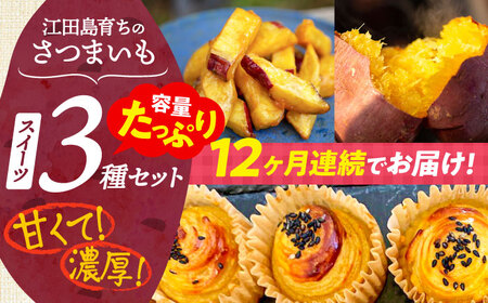 【全12回】さつまいもスイーツ たっぷり詰め合わせ さつまいも[XAD044]