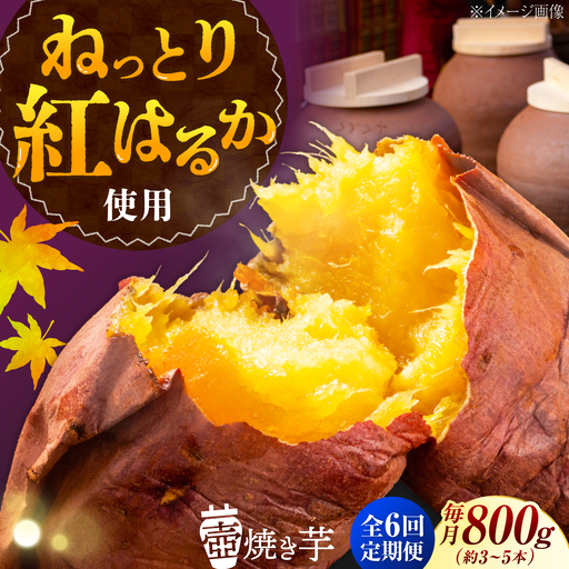 【全6回】さつまいも 壺焼き芋800g さつまいも[XAD046]