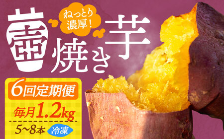 【全6回】さつまいも 壺焼き芋1.2kg さつまいも[XAD049]