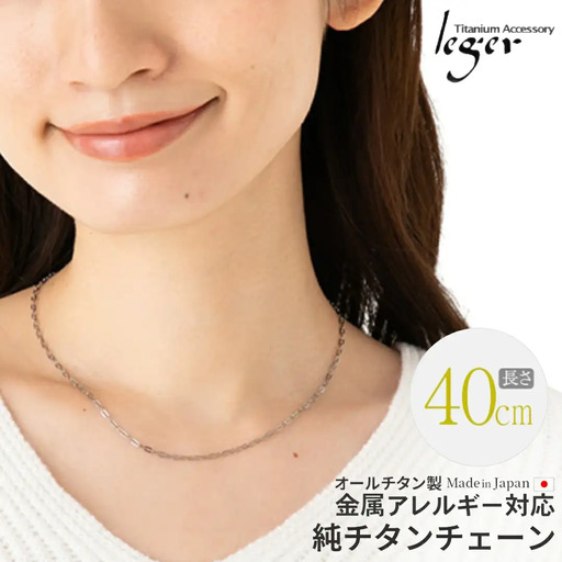 純チタンチェーン 40cm AO40F チェーンネックレス メンズ レディース 小判タイプ 燕三条製 [leger(レジエ)]【018S058】