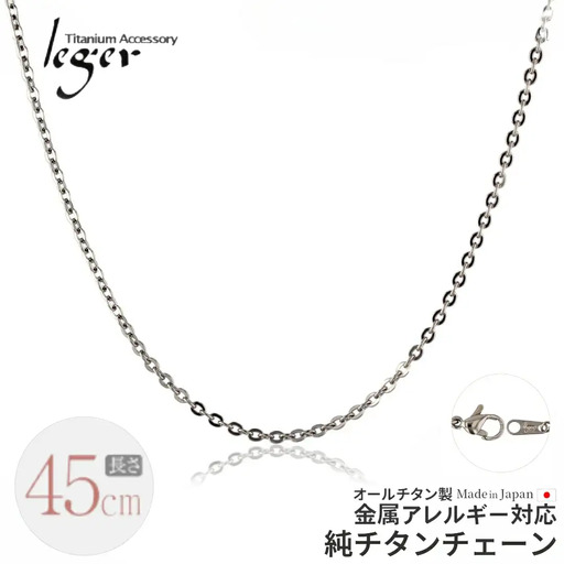 純チタンチェーン 45cm A45F チェーンネックレス メンズ レディース 小豆タイプ 燕三条製 [leger(レジエ)]【017S067】