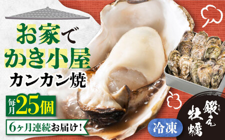 【全6回】冷凍牡蠣 カンカン焼き25個 牡蠣[XAE037]