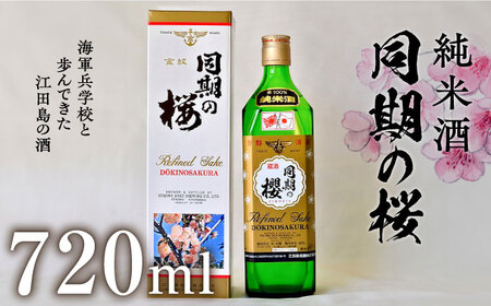 日本酒 同期の桜純米酒 720ml 日本酒