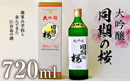 日本酒 大吟醸同期の桜720mL 日本酒