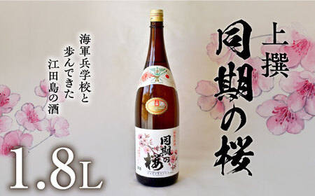 日本酒 同期の桜上撰1.8L 日本酒