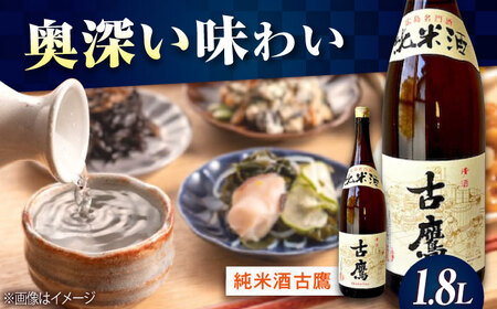日本酒 古鷹純米酒1.8L 日本酒[XAF014]