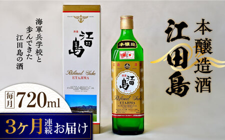 [全3回]日本酒 江田島本醸造酒720mL 日本酒