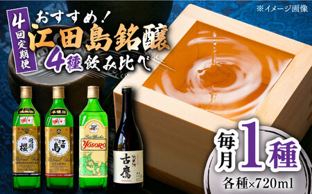 [全4回]日本酒 4種飲み比べ 720mL 日本酒