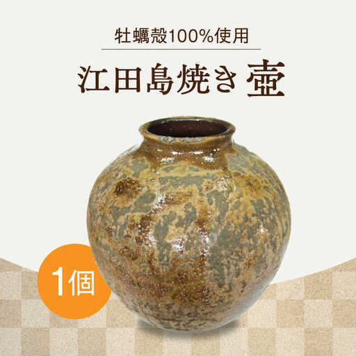 壺1個（特大）食器 壺[XAG013] | 広島県江田島市 | ふるさと納税サイト