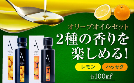 オリーブオイル レモン・ハッサクオイル 2本セット オリーブオイル 
