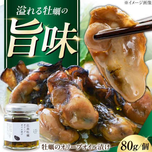 牡蠣のオリーブオイル漬け 80g オリーブオイル [XAJ021]