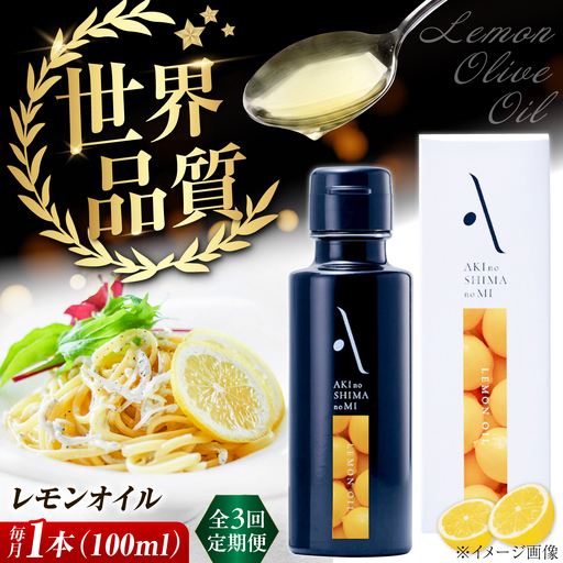 [全3回]オリーブオイル レモンオイル オリーブオイル 100mL 