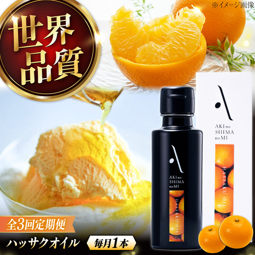 [全3回]オリーブオイル ハッサクオイル オリーブオイル 100mL 