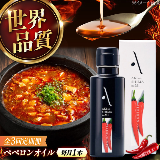 【全3回】オリーブオイル ペペロンオイル 100mL オリーブオイル [XAJ029]