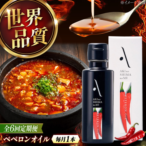 【全6回】オリーブオイル ペペロンオイル 100mL オリーブオイル [XAJ030]