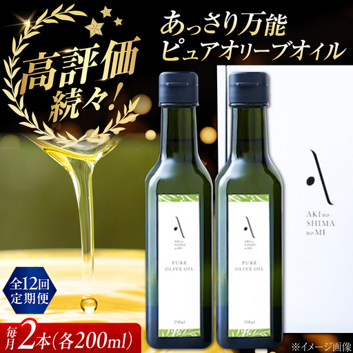 【全12回】オリーブオイル ピュアオイル 2本セット オリーブオイル [XAJ052]