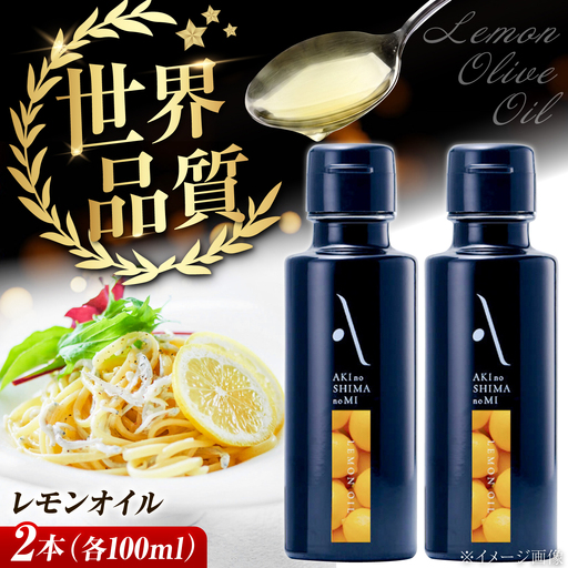 オリーブオイル レモンオイル 100ml×2本 オリーブオイル 