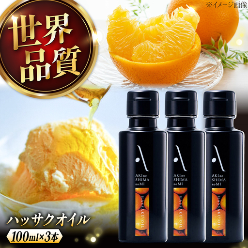 オリーブオイル ハッサクオイル 100ml×3本 オリーブオイル [XAJ066]