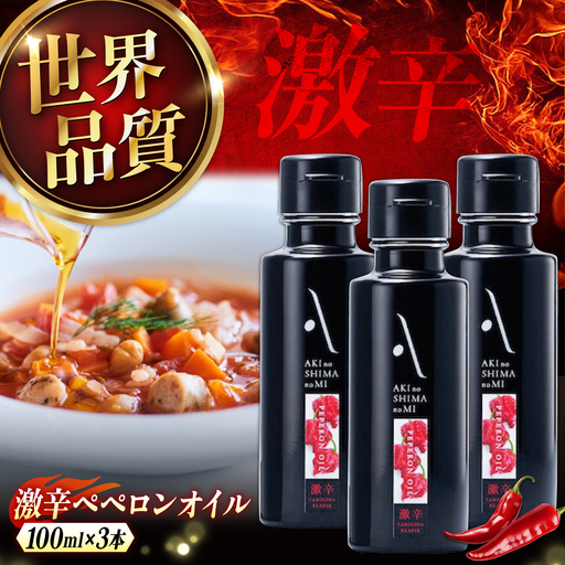 オリーブオイル 激辛ペペロンオイル 100ml×3本 オリーブオイル [XAJ068]