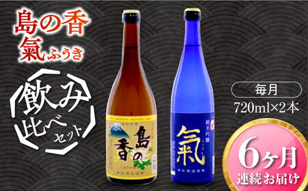 島の地酒！【全6回定期便】【日本酒飲み比べセット】純米吟醸 氣／上撰 島の香日本酒 プレゼント ギフト 広島県産 江田島市/津田酒造株式会社[XAK034]