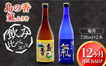 島の地酒！【全12回定期便】【日本酒飲み比べセット】純米吟醸 氣／上撰 島の香日本酒 プレゼント ギフト 広島県産 江田島市/津田酒造株式会社[XAK035]