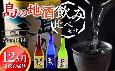 島の地酒！【全12回定期便】【日本酒飲み比べセット】地酒ギフト・島の香 720ml×3本セット日本酒 プレゼント ギフト 広島県産 江田島市/津田酒造株式会社[XAK038]