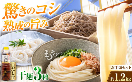 うどん 干麺3種&白だし お手頃食べ比べ 麺 うどん