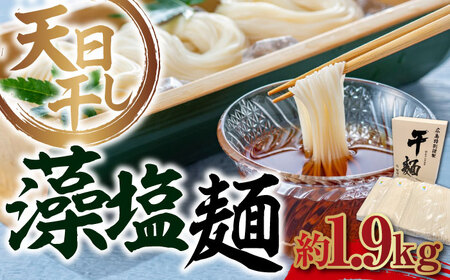藻塩麺 バラ1890g 麺[XAM009]
