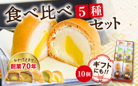 和菓子 饅頭バラエティー10個 饅頭 和菓子[XAV001]