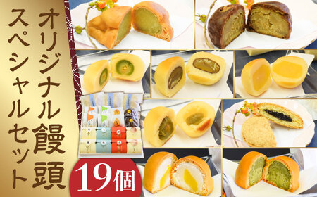 和菓子 饅頭スペシャル詰め合わせ計19個 饅頭 和菓子[XAV002]