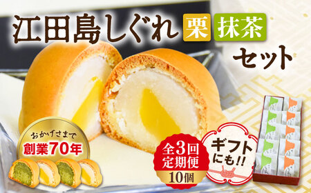 【全3回定期便】3代続く老舗製菓舗の味！オリジナル饅頭『江田島しぐれ』10個セット（抹茶・栗） 人気 お菓子 スイーツ 美味しい 和菓子 お土産 ギフト プレゼント 江田島市/長田製菓舗[XAV010]