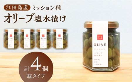 希少な国産オイル！江田島産オリーブ塩水漬け ミッション種 4個セット（瓶タイプ） ギフト オリーブ  塩漬け サラダ 簡単 広島県産 江田島市/瀬戸内いとなみ舎合同会社[XBB010]