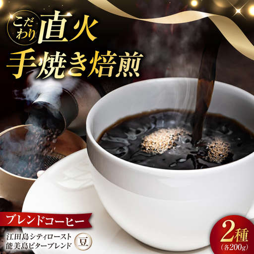 ブレンドコーヒー2種 豆 コーヒー[XBE003]
