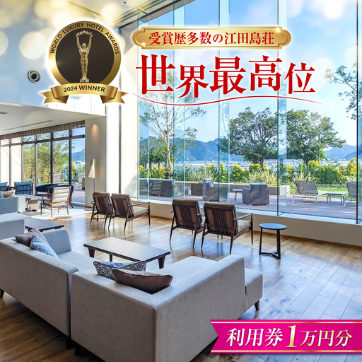 宿泊 江田島荘 1万円分利用券 温泉 [XBH001]