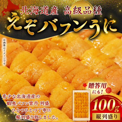 【北海道産・極上・列盛】えぞバフンうに（折）100g 北海道 釧路 ふるさと納税 うに 雲丹 魚介類 海産物 高級 贈答用 豪華 F4F-0637