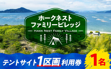 キャンプ テントサイト1区画利用券1名様 キャンプ