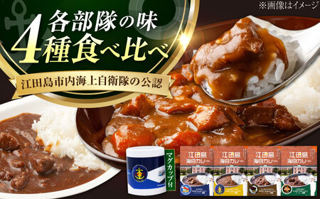 マグカップ付 海自カレー4種 カレー[XBS010]
